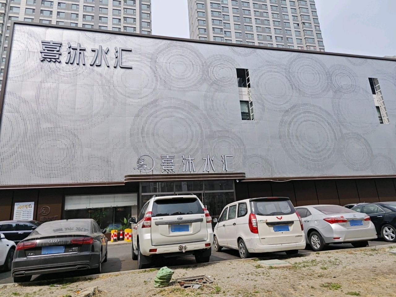 熹沐水汇