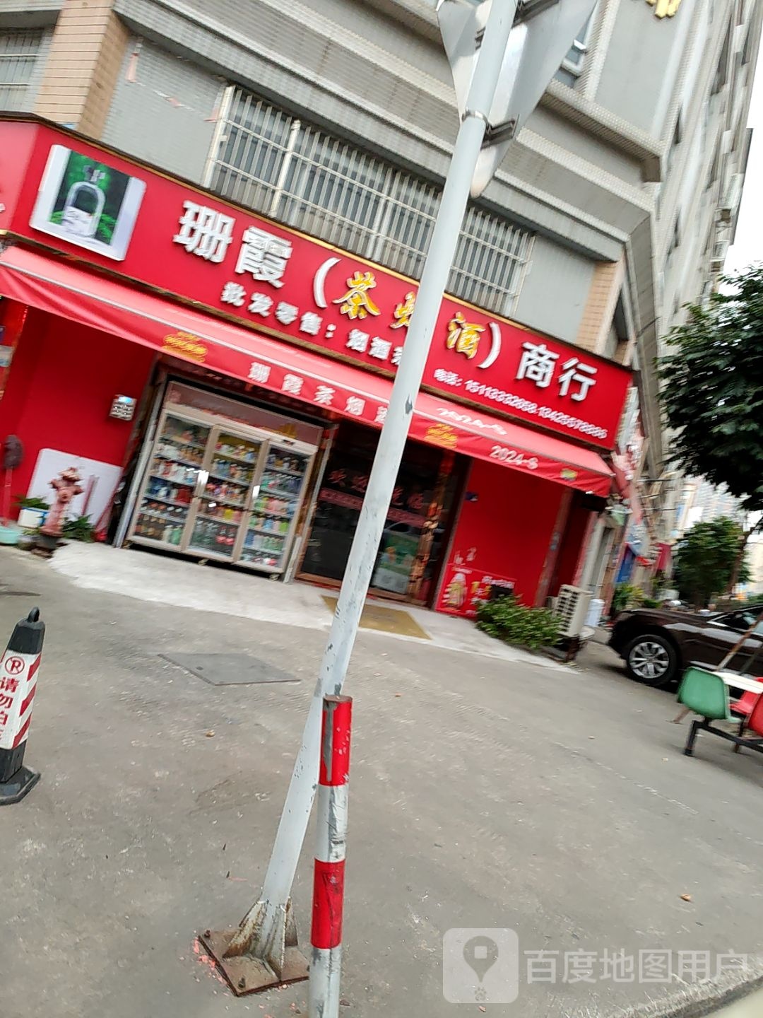 珊霞茶酒烟庄(菲利胜工业楼店)