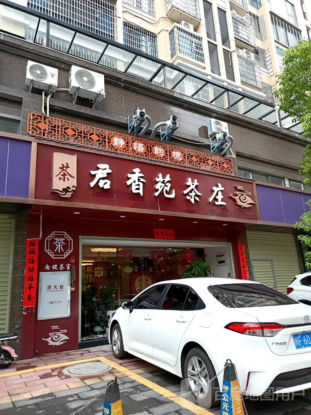 君香苑茶叶(天守阳光城店)