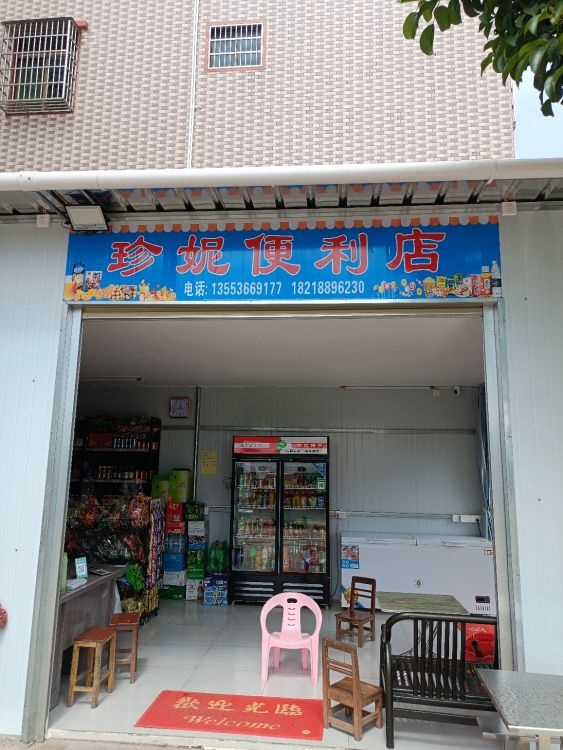珍妮便利店