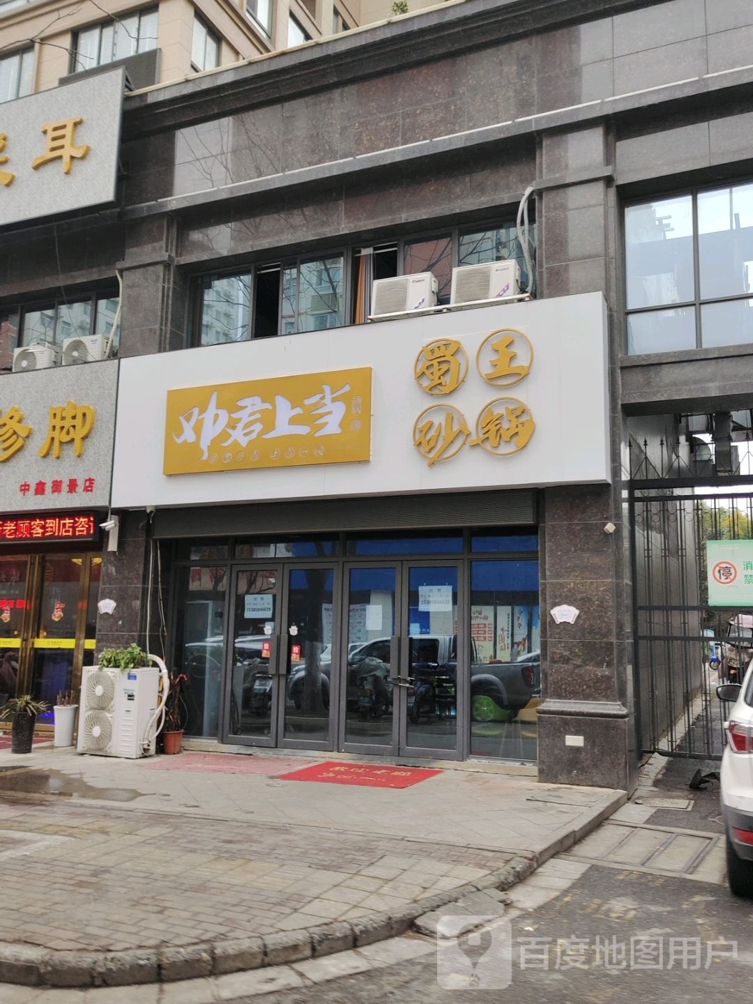 劝君尚当蜀王砂锅