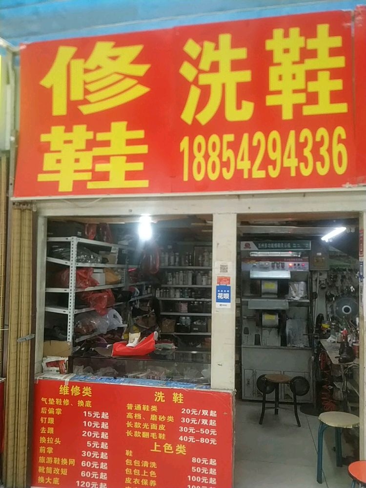 黄岛早教许师傅修鞋店