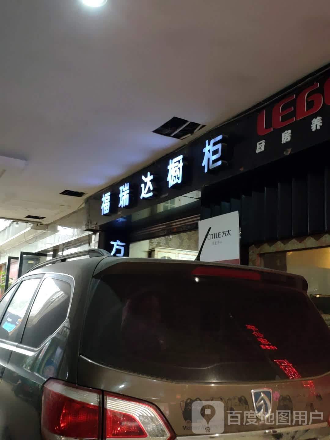福瑞达橱柜