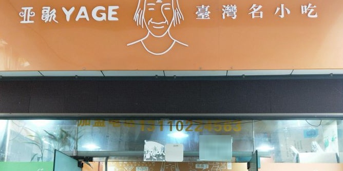 亚歌台湾名小迟(巴南总店)