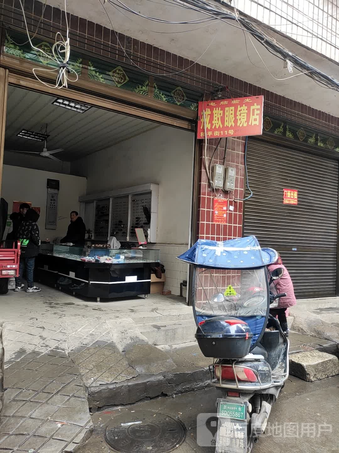 戒欺配眼镜店