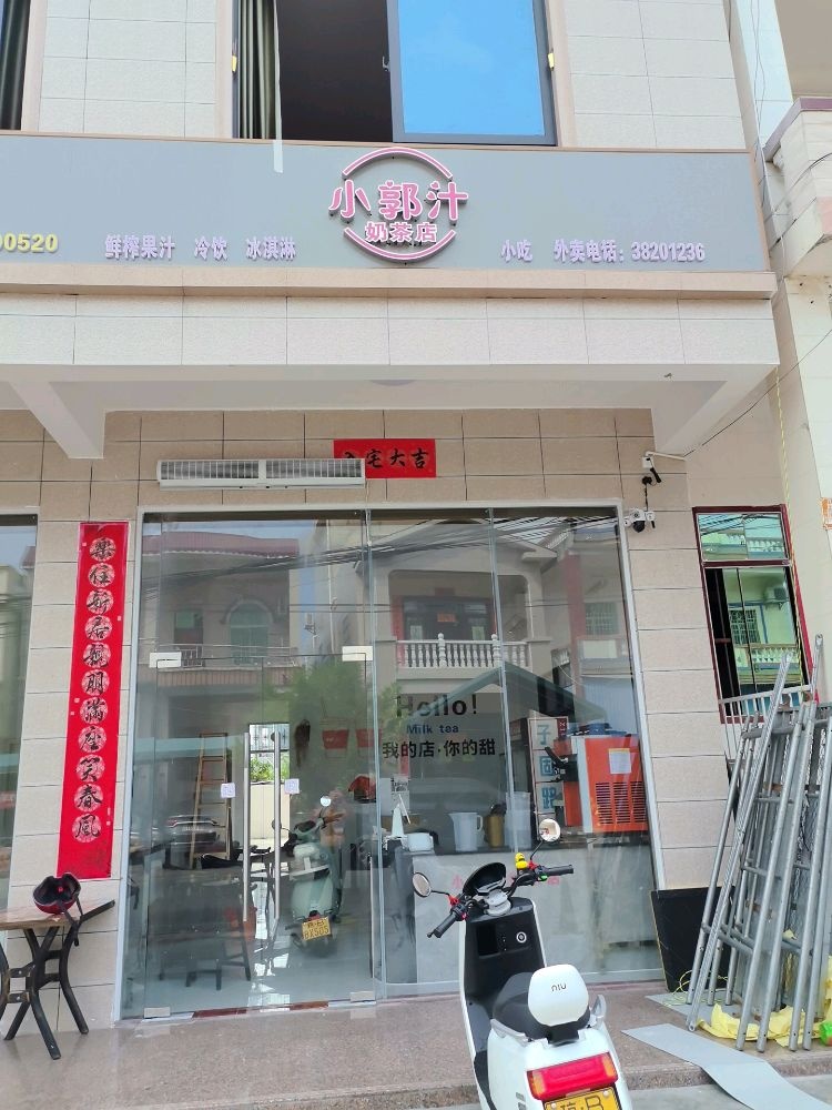 小郭汁奶茶店
