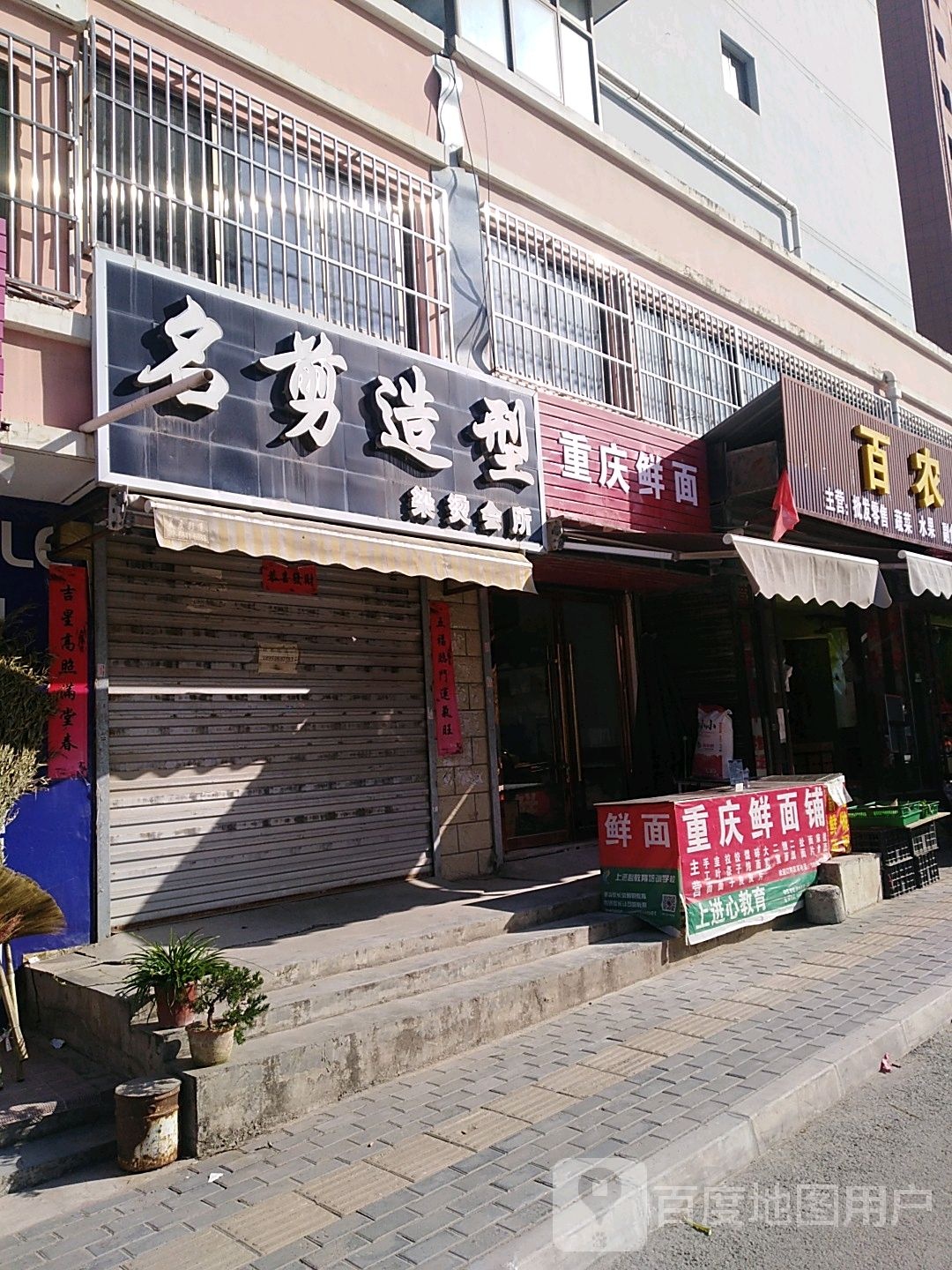 重庆鲜面