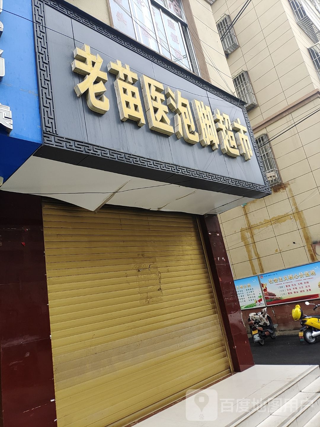 泌阳县老苗医泡脚超市(人民路店)