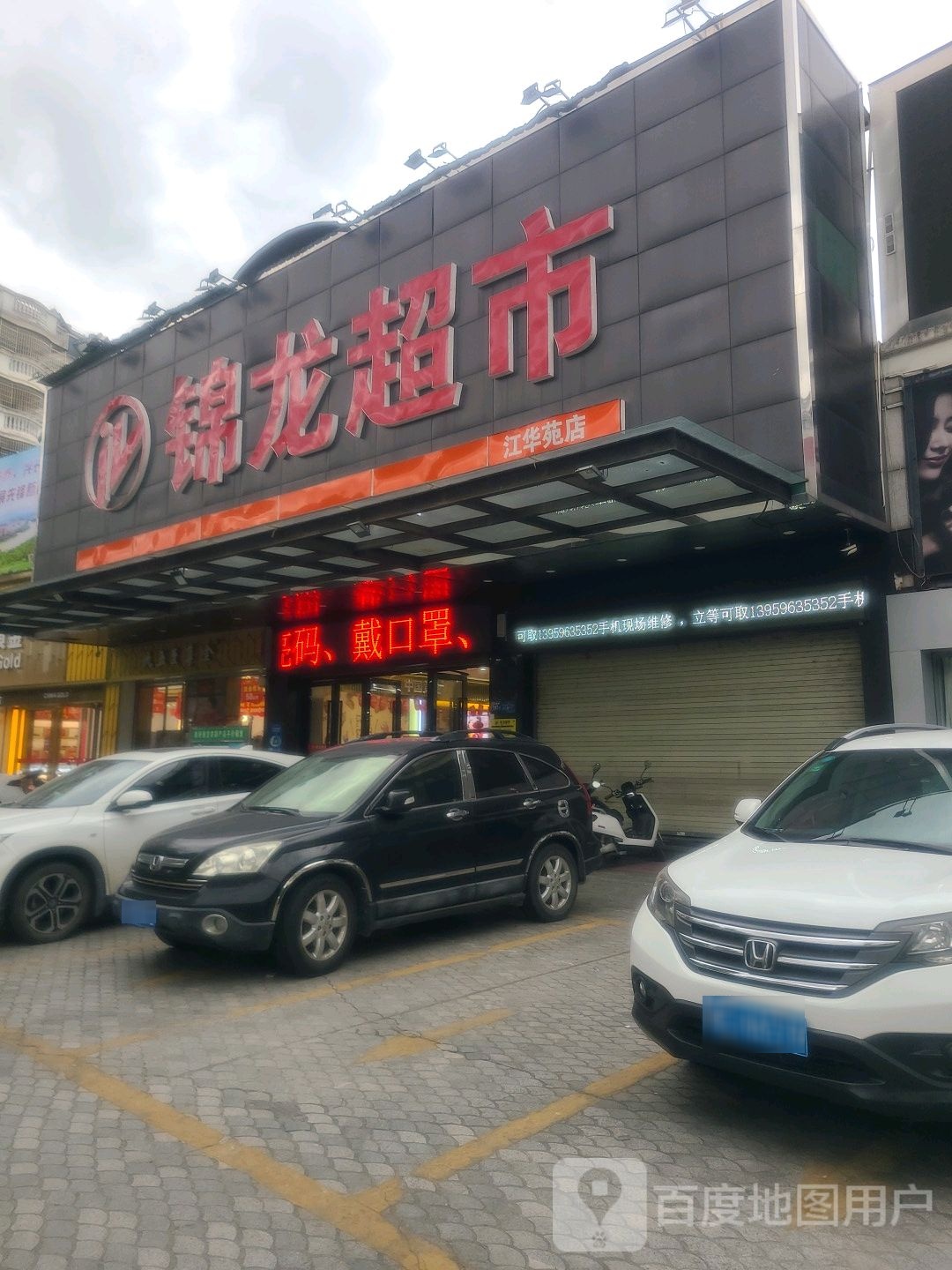 锦城超市(江华苑店)