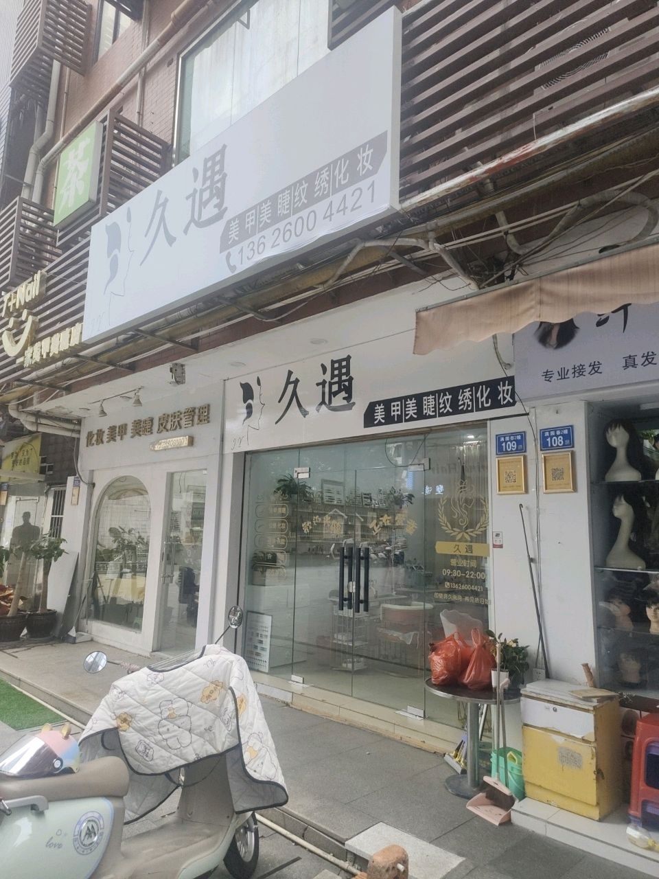 一家美甲美睫店