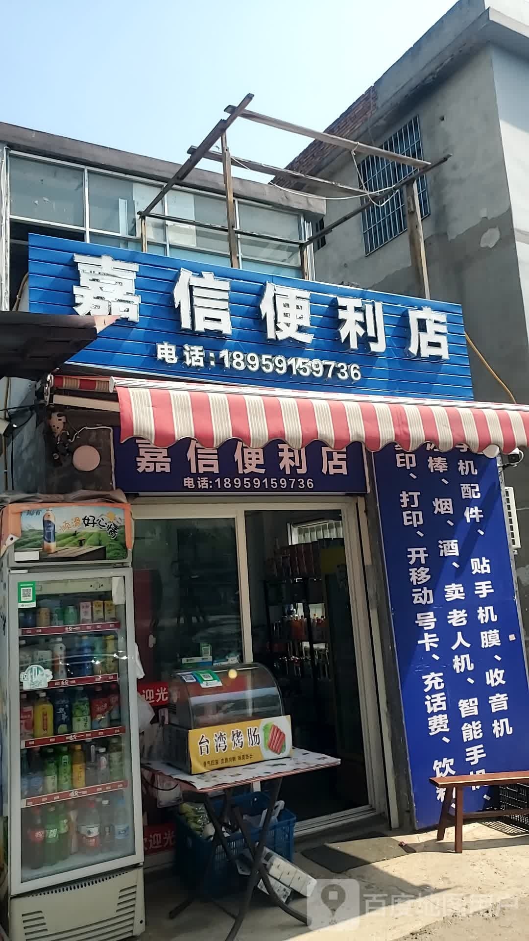 信嘉黹磴便利店