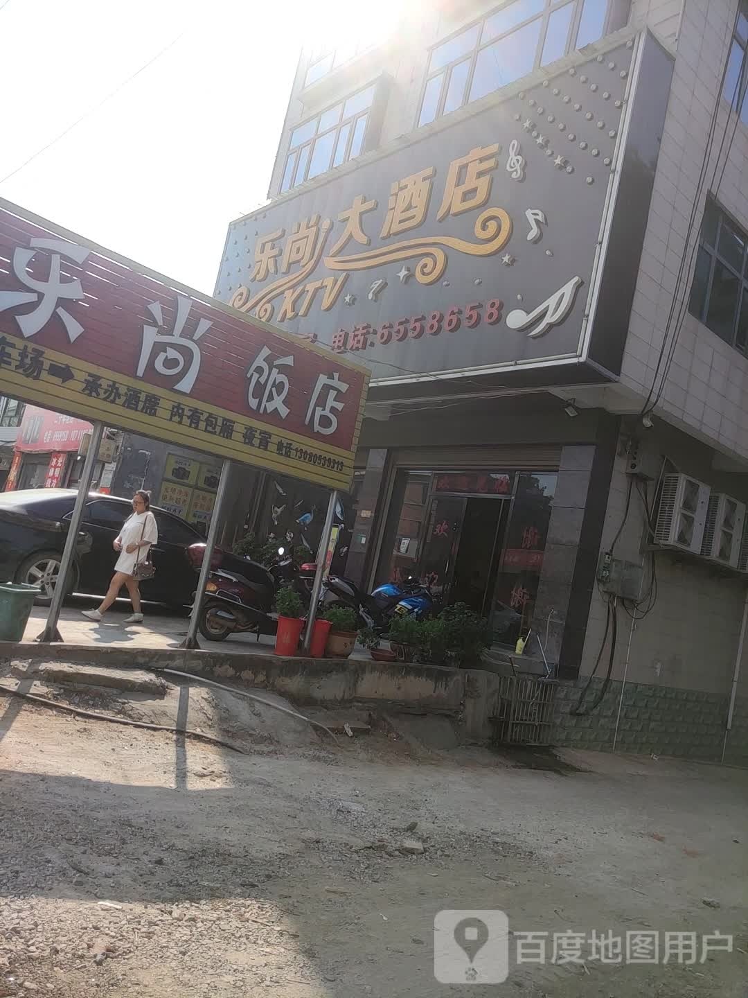 乐尚大酒店