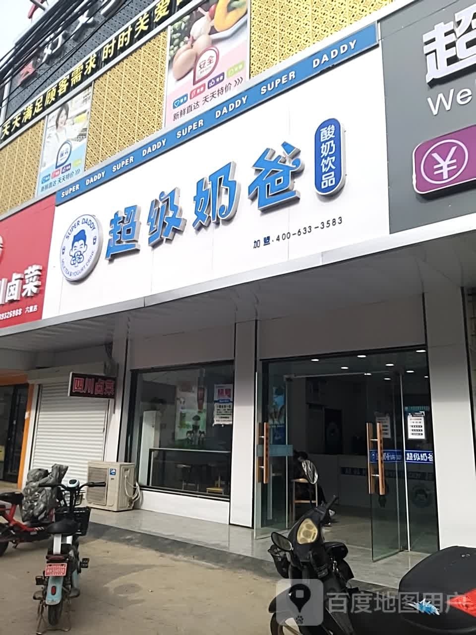 超级奶巴(六套店)