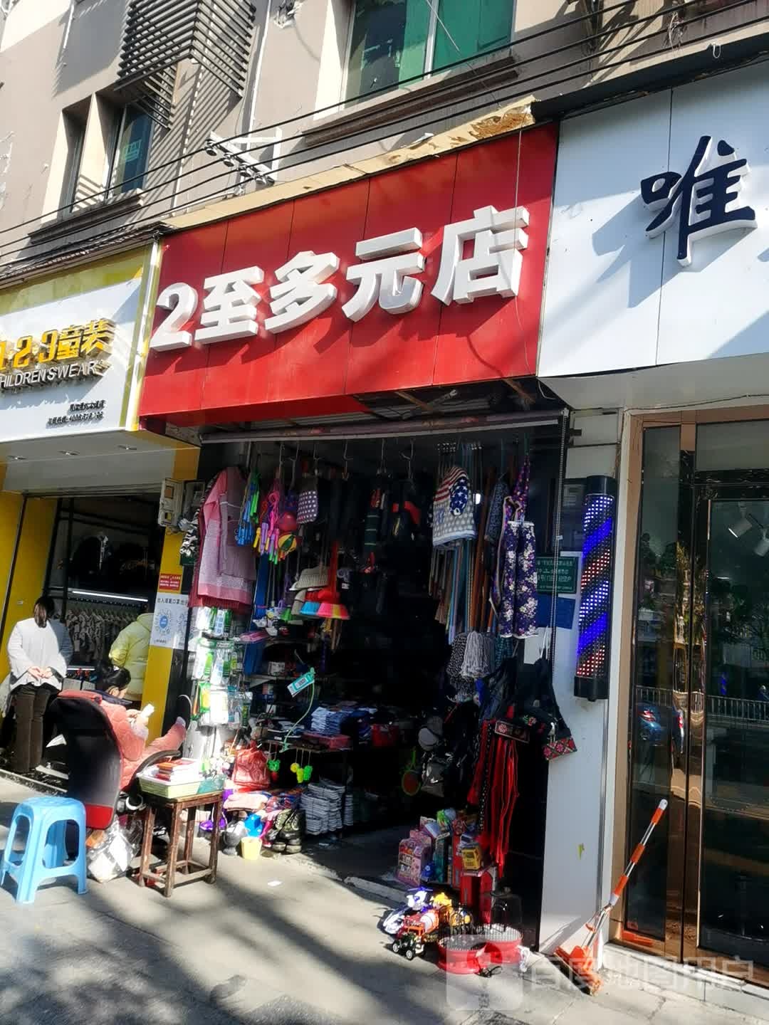 2至多元店