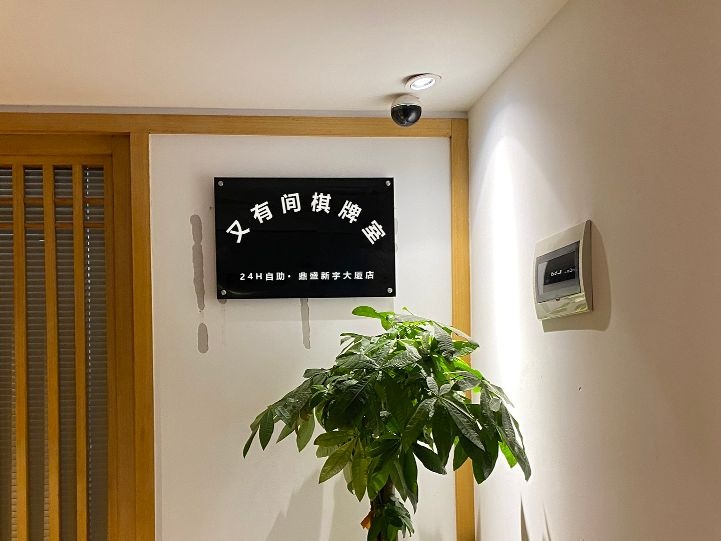 又有间棋牌室·24h自助(鼎盛店)