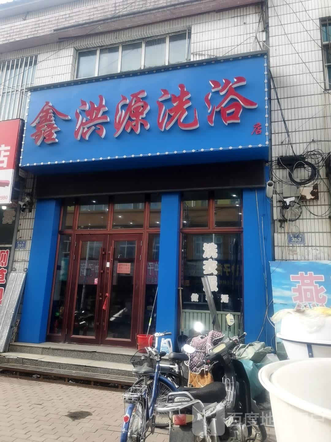鑫洪源洗浴店