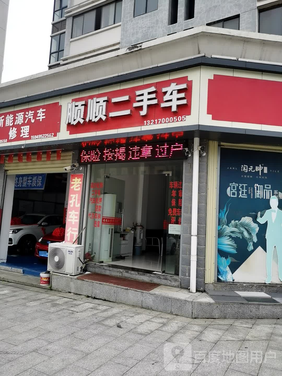 顺顺二手车