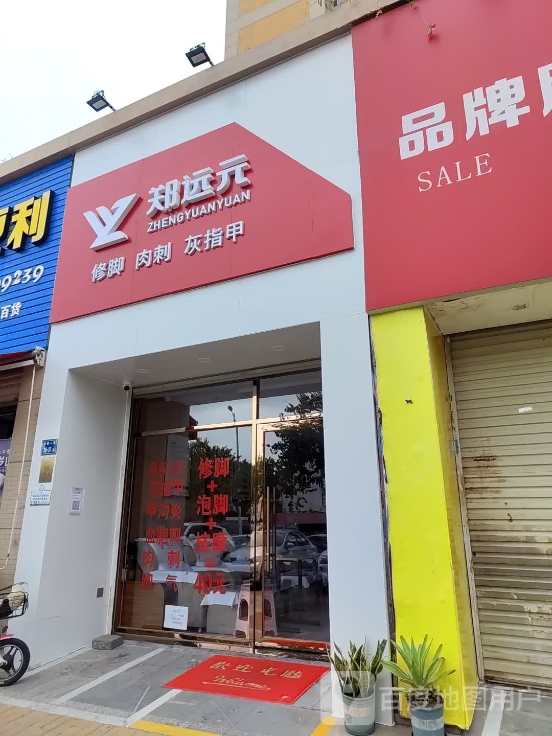 远郑元侑铩嚯专业修脚房(鼓锣西路店-号)