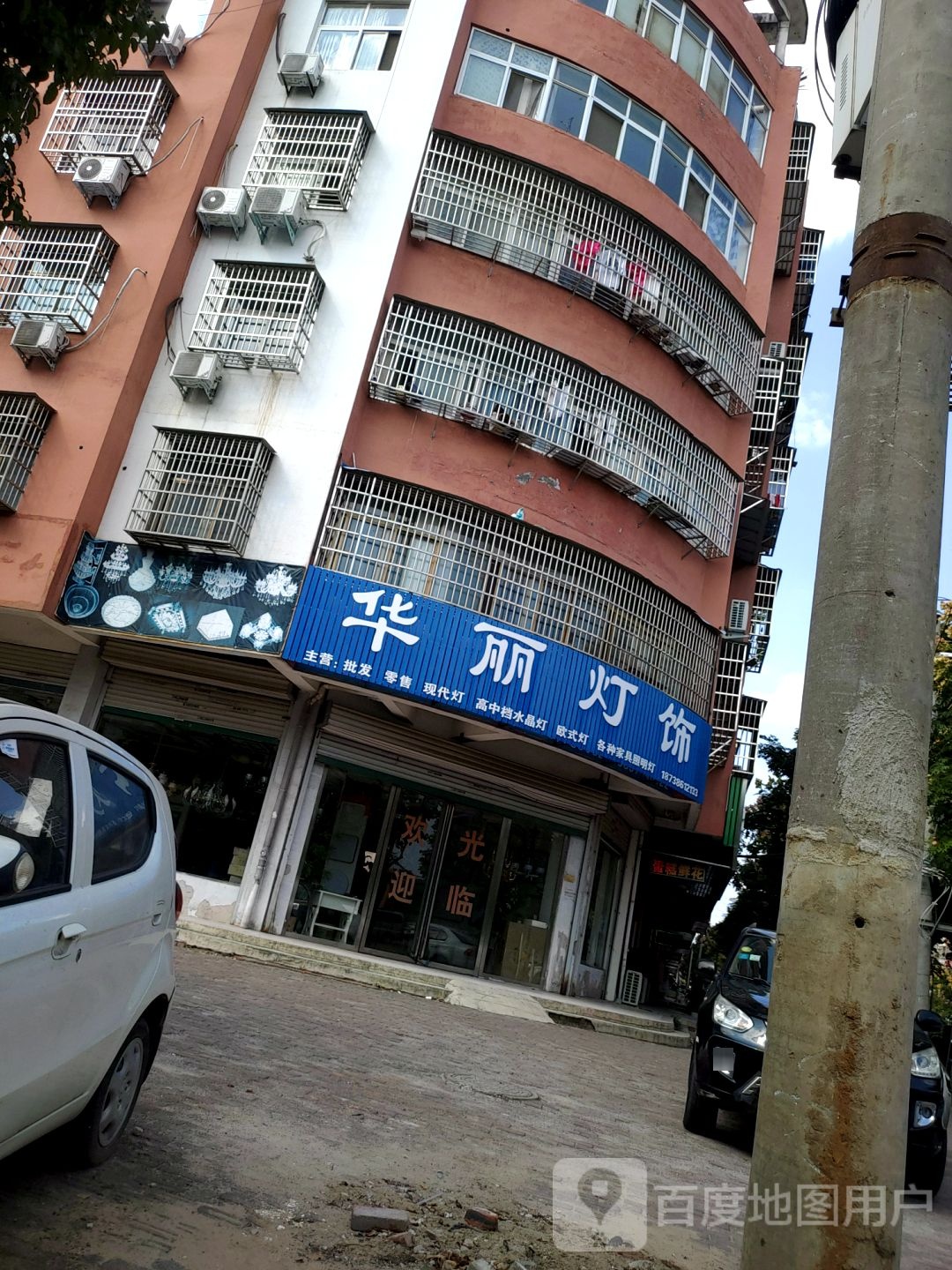 固始县华丽灯饰(秀水路店)