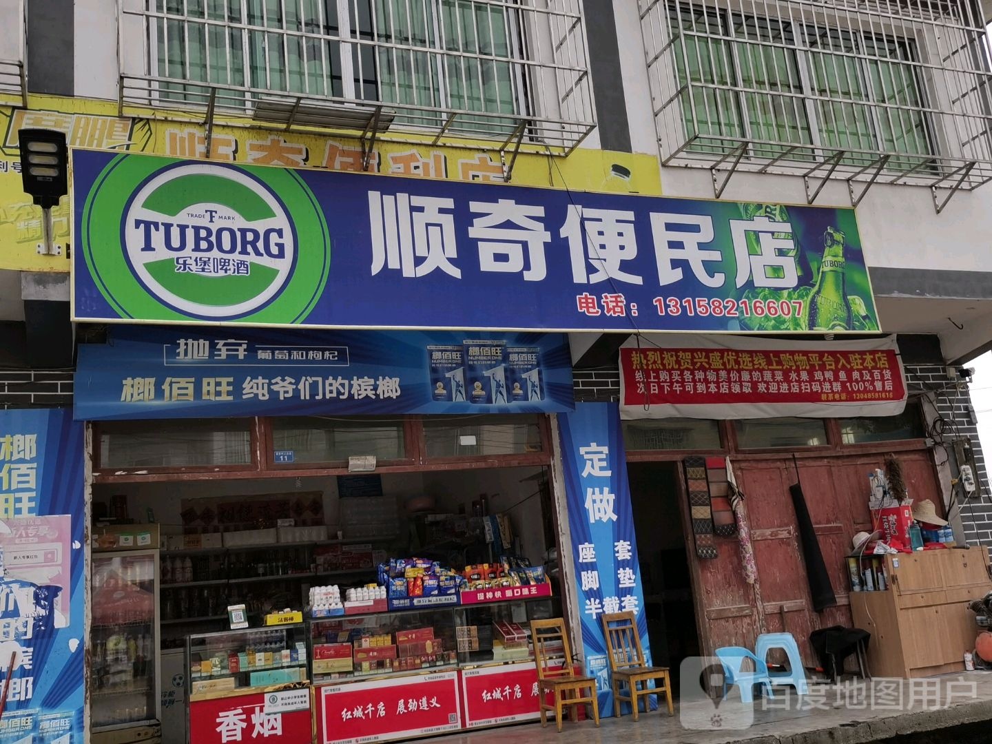 顺奇副食店