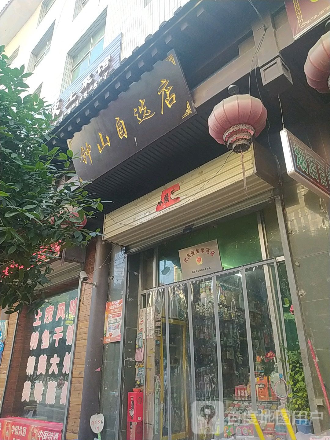 钟山马自选店
