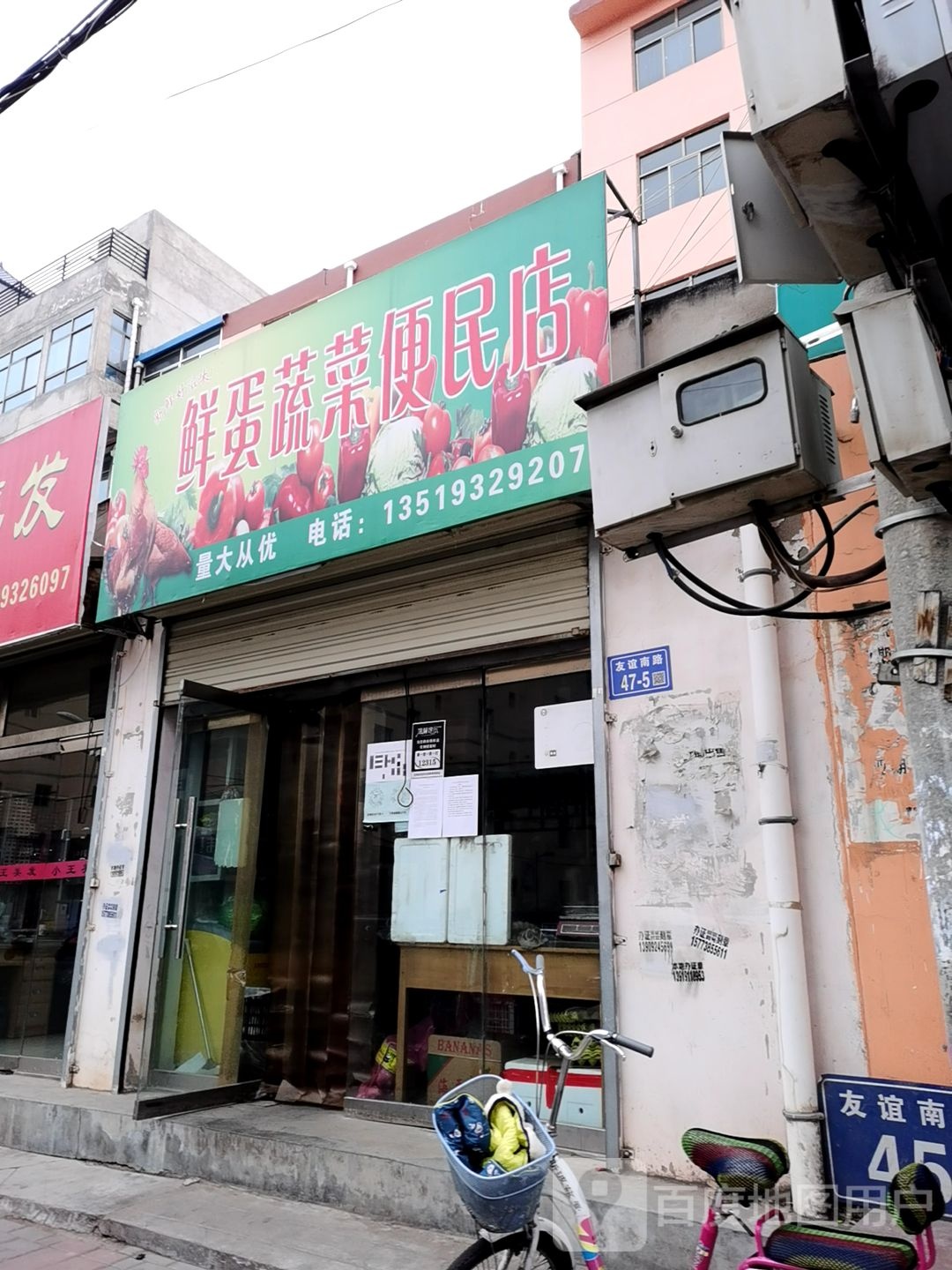 鲜蛋蔬菜便民店