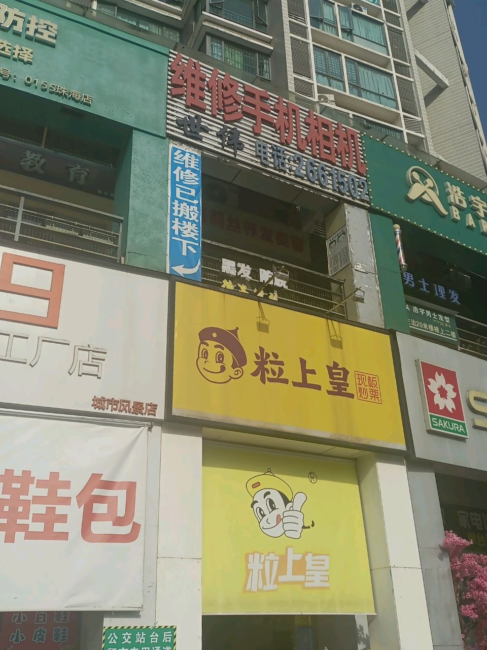 世伟维修手机相机(家和·城市风景店)