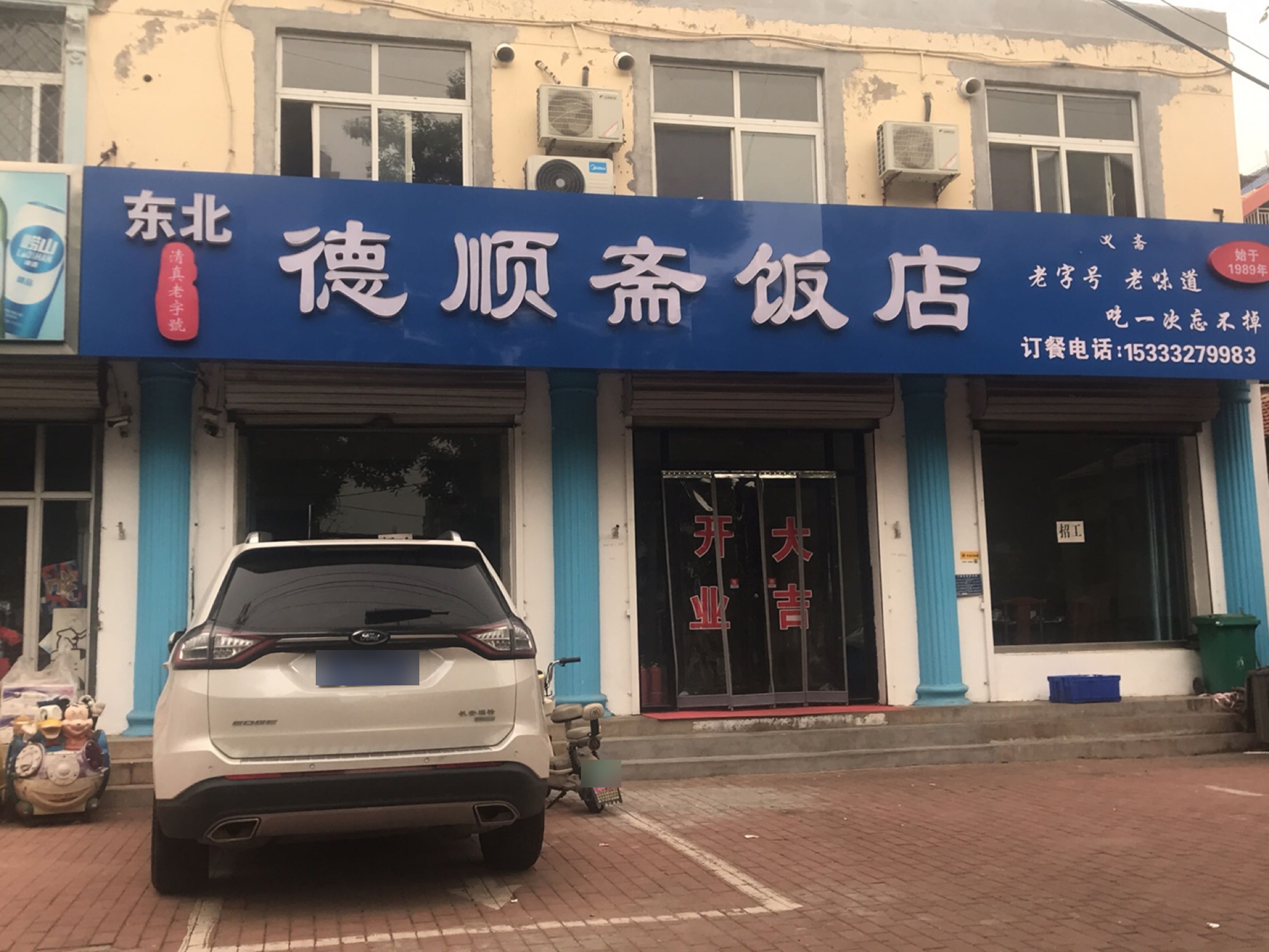 清真德顺斋饭店