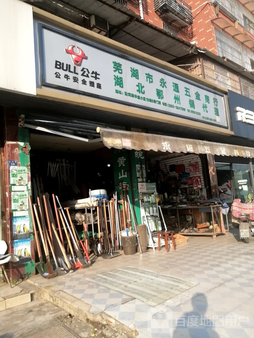 芜湖市永通五金商行(银泰百货二街店)