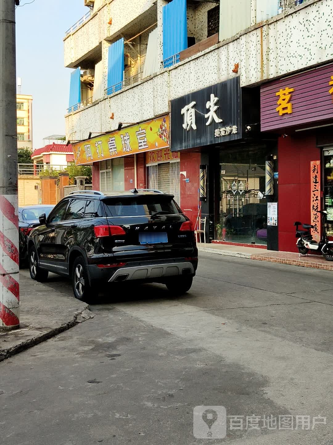 阿打桌球室