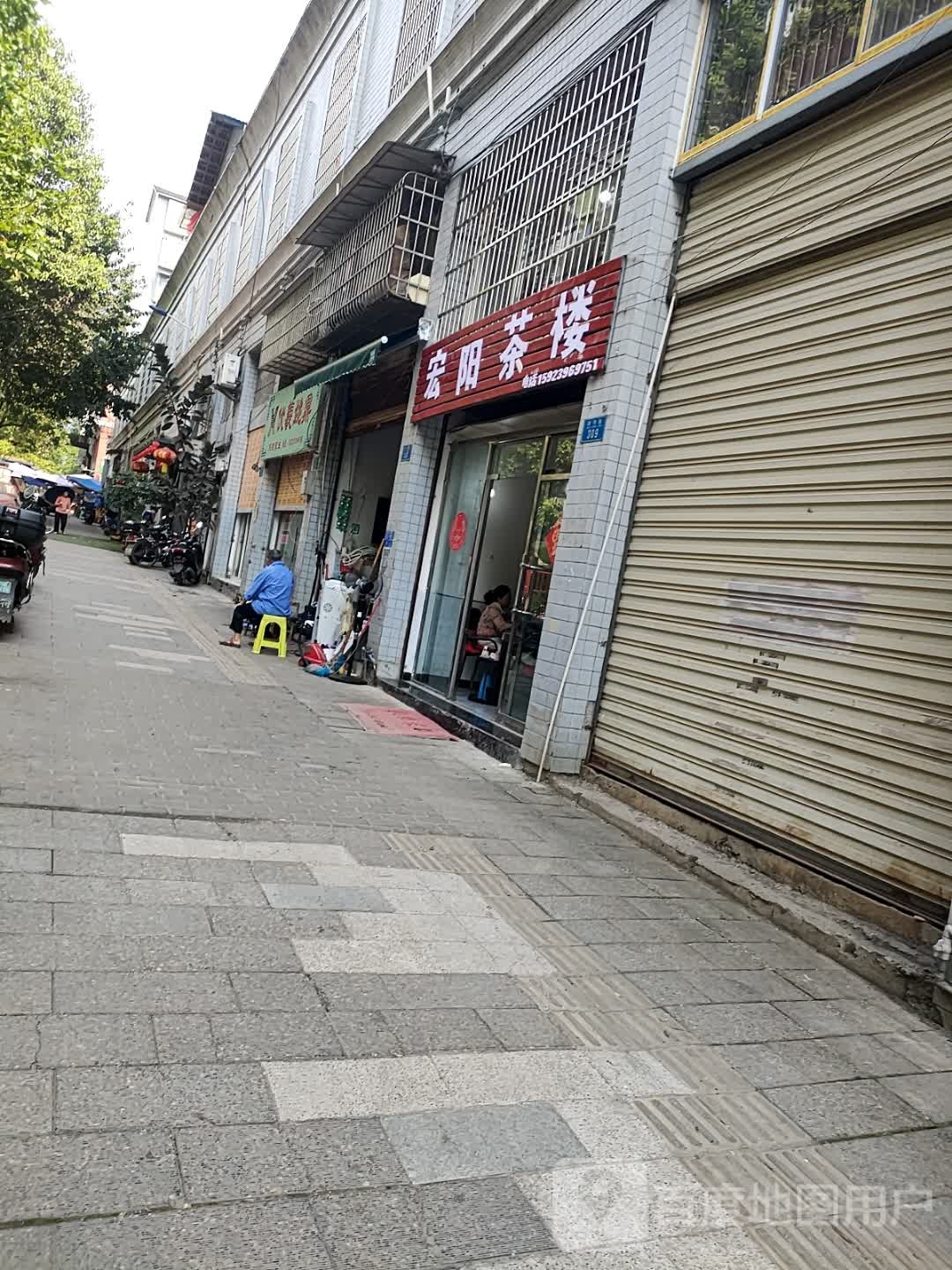 宏阳茶楼