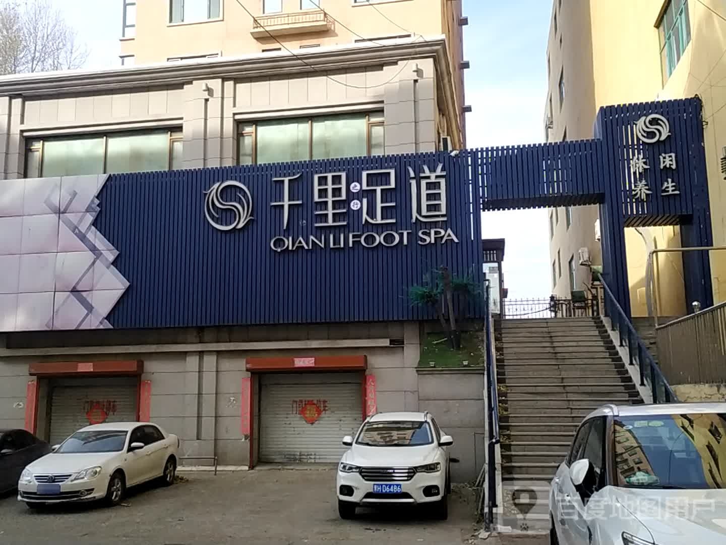 千丽足道馆(红星美凯龙店)