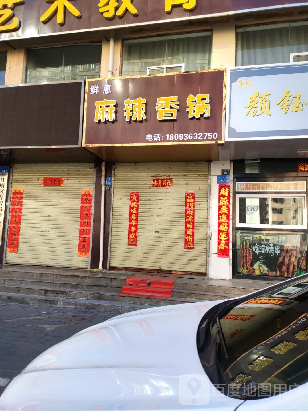鲜惠麻辣香锅