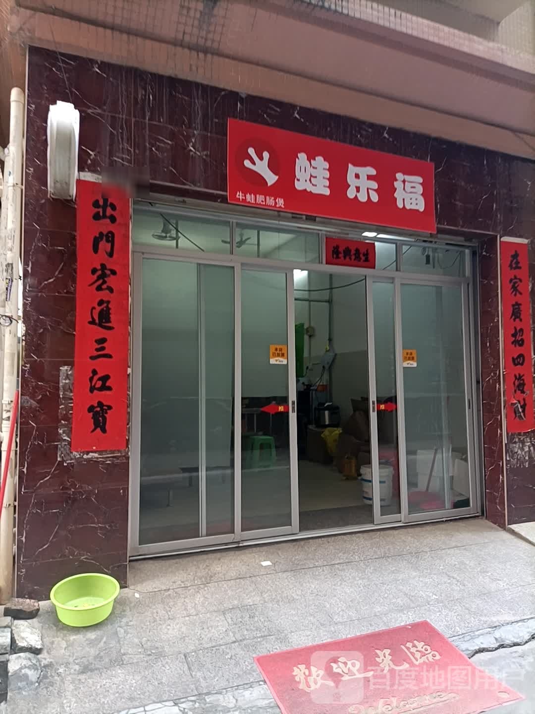 蛙乐福牛蛙肥肠煲