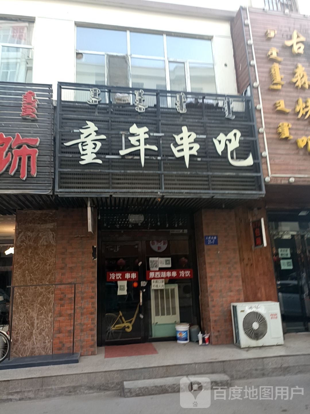 童年串店