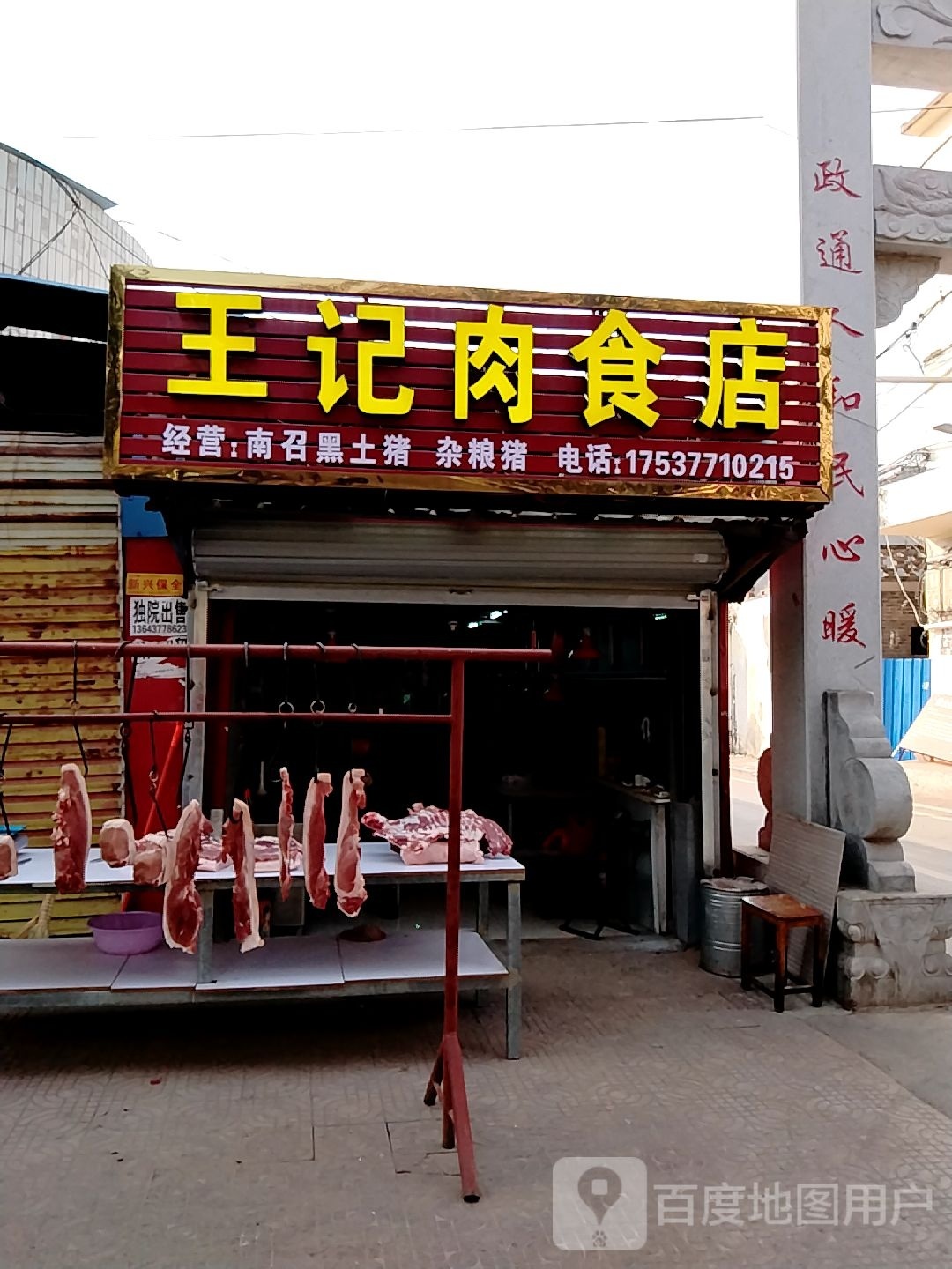 镇平县王记肉食店