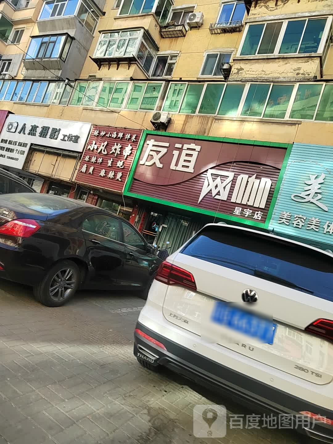 友谊网咖(星宇店)