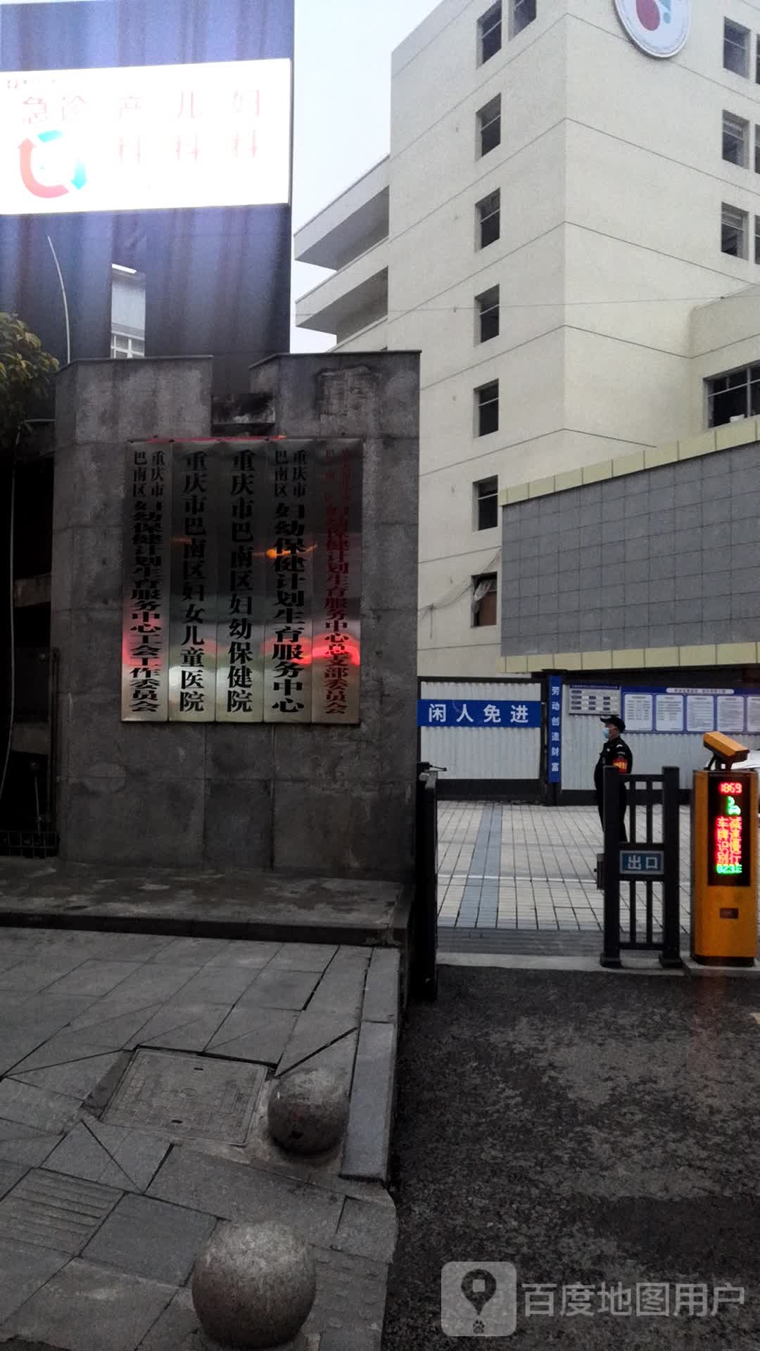 重庆市巴南区妇幼保健院