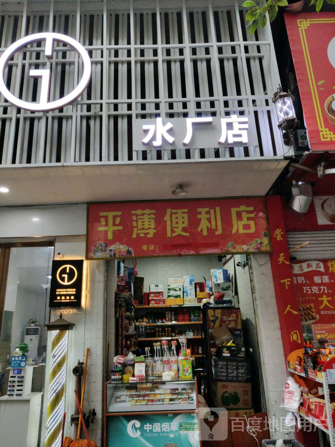 平薄便利店