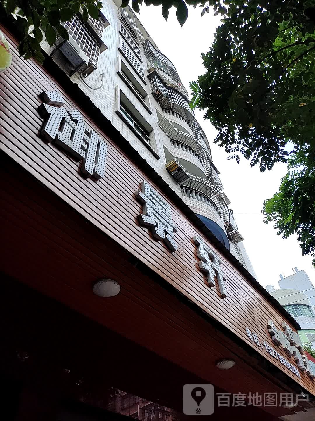 御景轩养生馆所