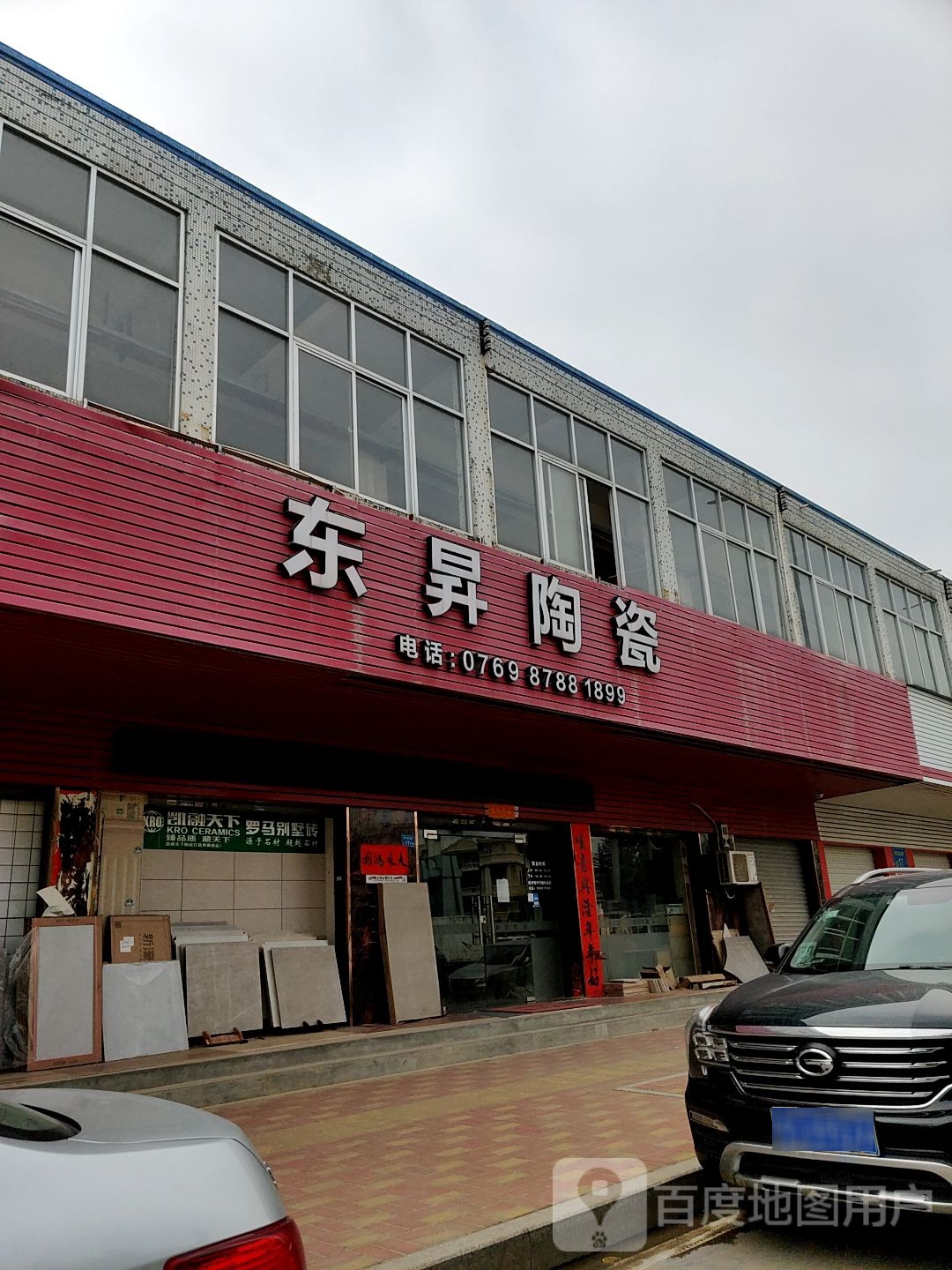 东升陶瓷(富达路店)