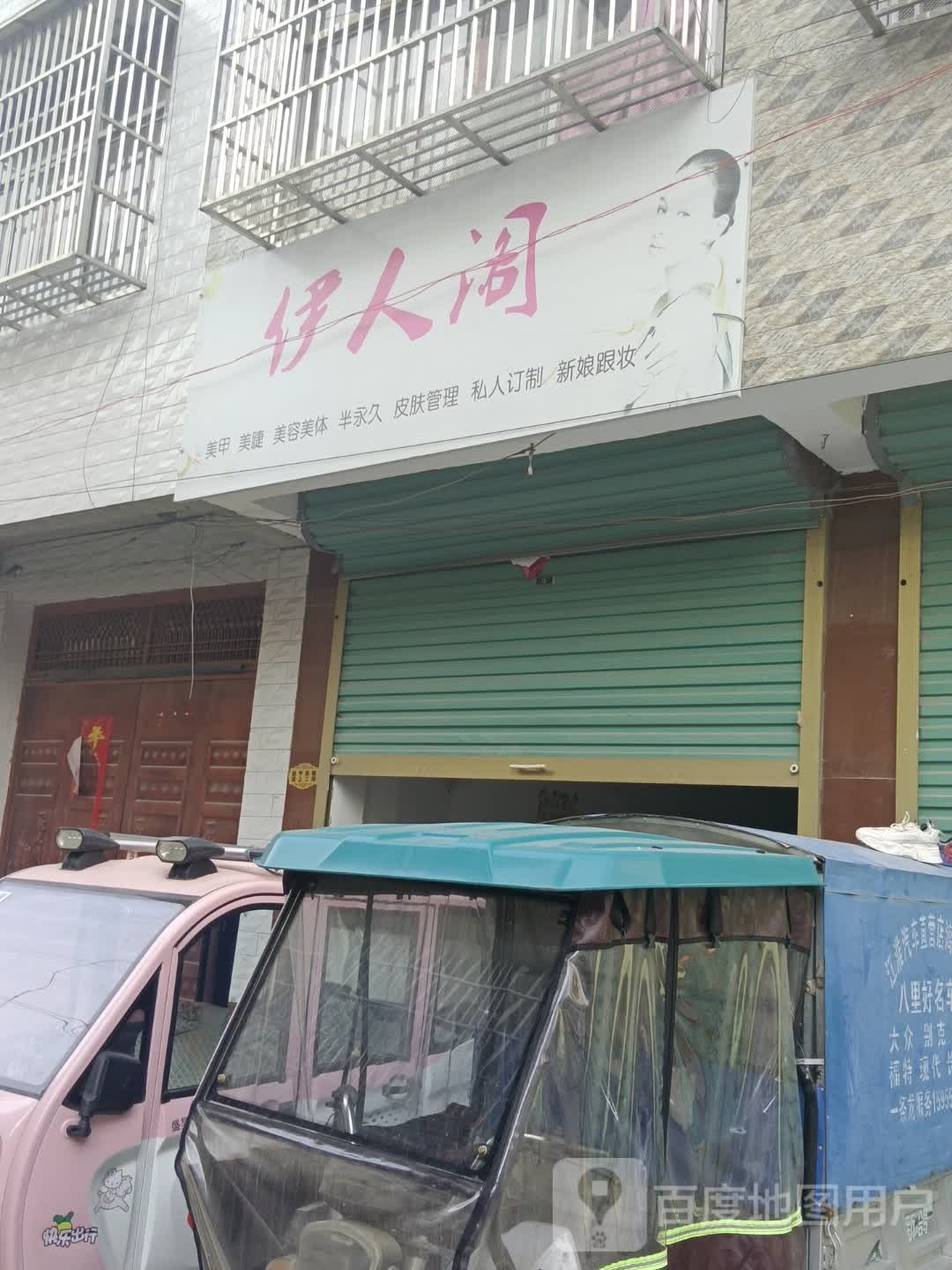 伊人阁(健康路店)