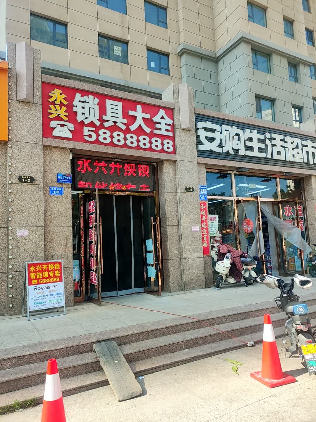 永兴锁具大全(御西景苑店)