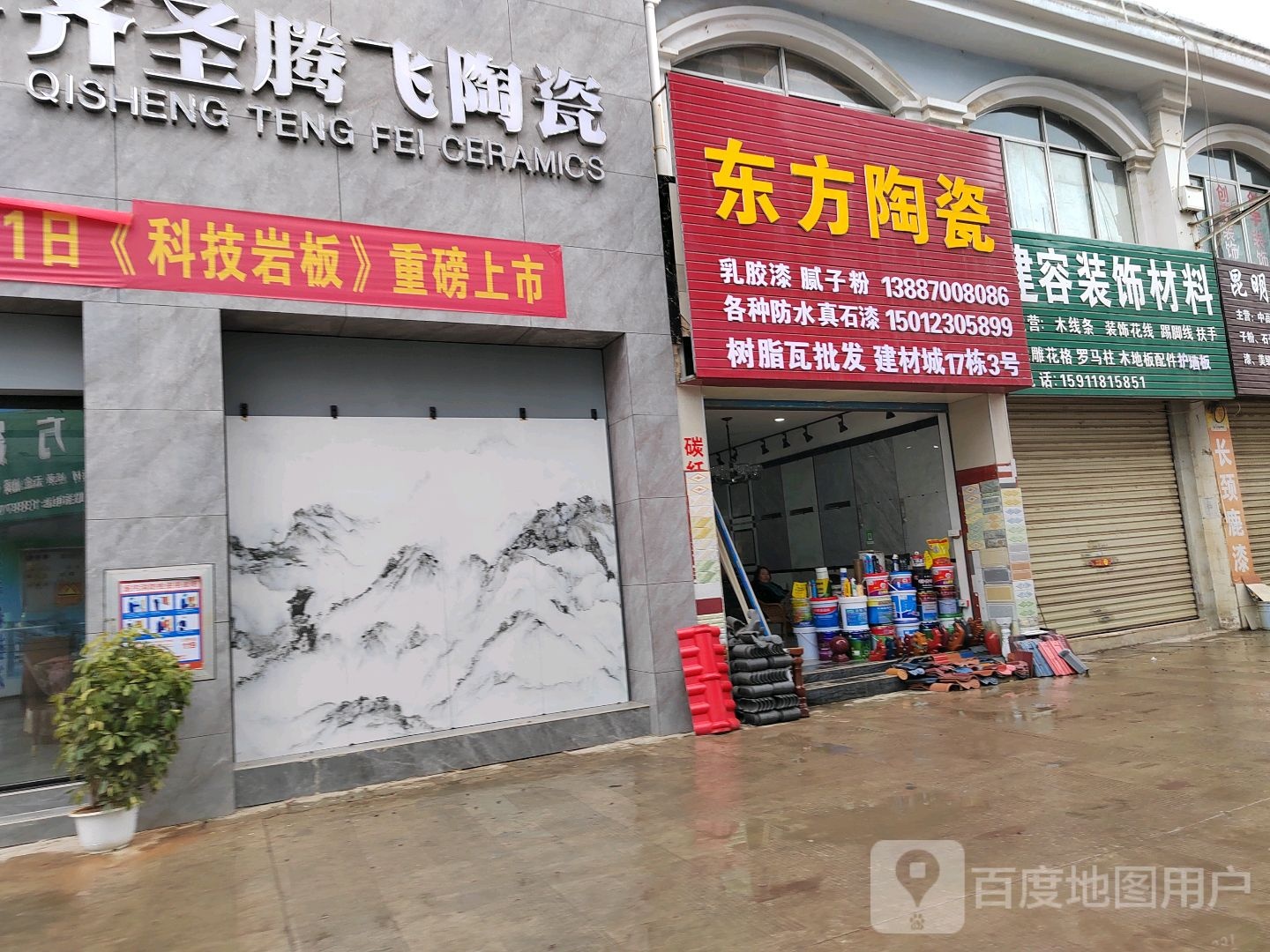 东方陶瓷(昭大线店)