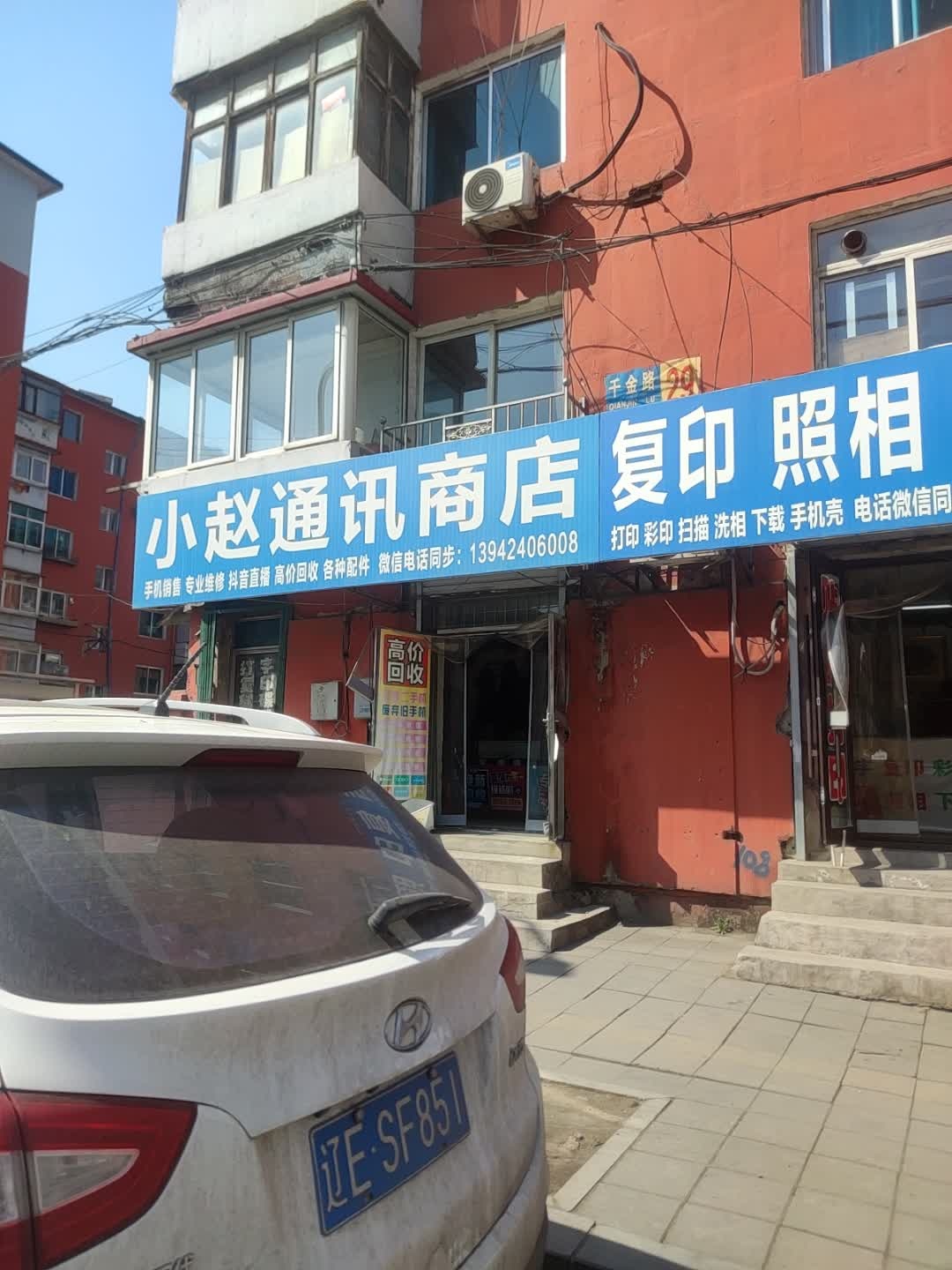 小赵通讯商店