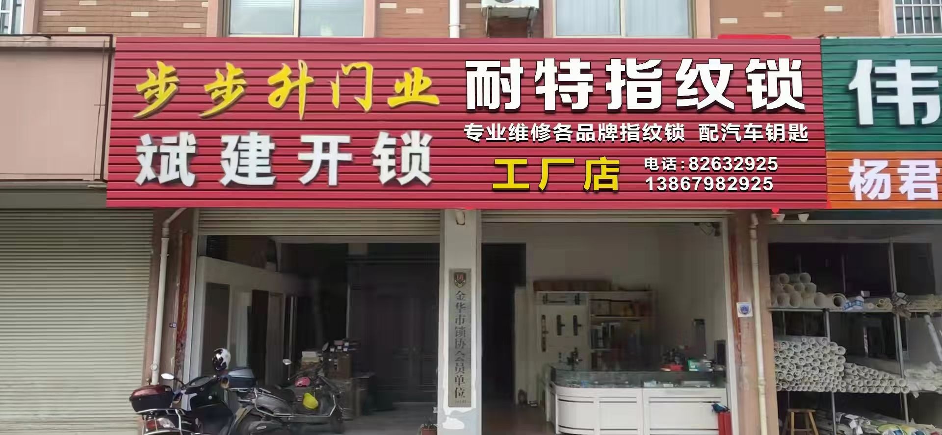 斌建开锁