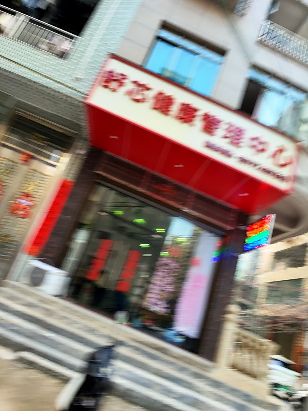 舒芯健康管理中心