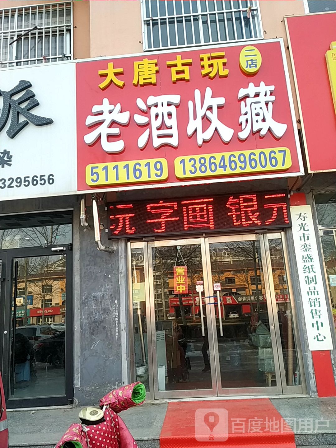 大唐古玩(二店)