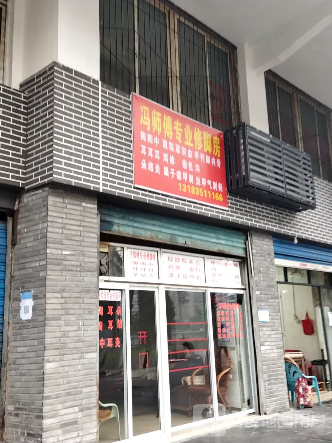 冯师傅专业休脚
