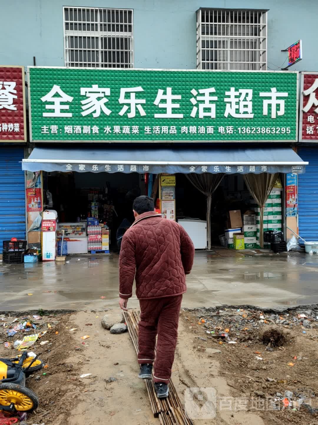 平舆县全家乐生活超市(迎宾大道店)